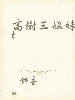 高树三姐妹txt