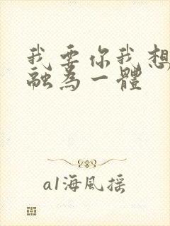 我要你我想和你融为一体