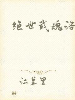 绝世武魂洛城东