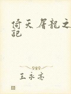 倚天屠龙之夺艳记