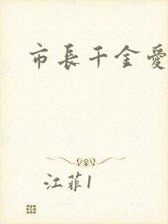 市长千金爱上我