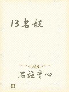 13名妓