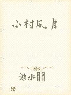 小村风月