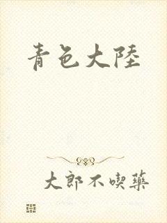 青色大陆