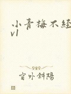 小青梅不经c1v1