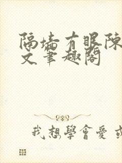 隔墙有眼陈贰全文笔趣阁