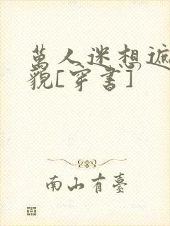 万人迷想遮盖美貌[穿书]