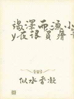 竭泽而渔小说by夜很贫瘠笔趣阁