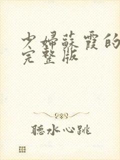 少妇苏霞的沉沦完整版