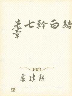 老七干白结33章