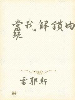 当我解锁肉禽系统