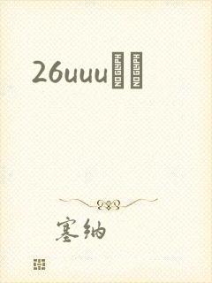 26uuuС˵