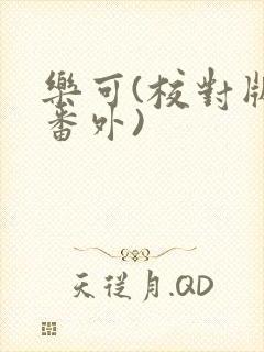 乐可(校对版+番外)