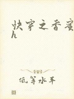 快穿之香蜜横流h