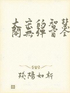 大宋的智慧笔趣阁无弹窗全文阅读