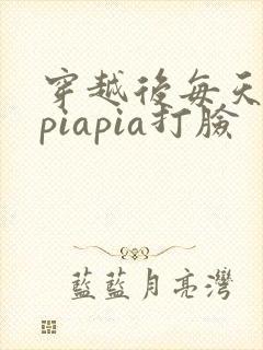 穿越后每天都在piapia打脸