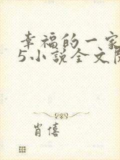 幸福的一家1一5小说全文阅读