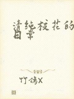 清纯校花的被擒日常