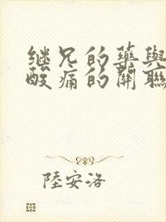 继兄的药与浑身酸痛的关联