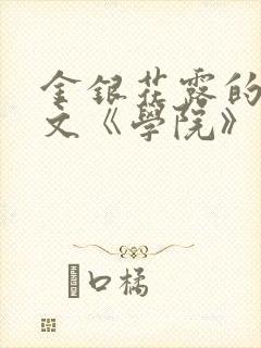 金银花露的代表文《学院》免费阅读