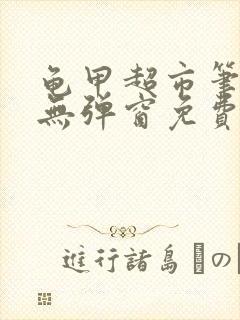 龟甲超市笔趣阁无弹窗免费阅读