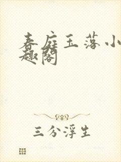 春庭玉落小说笔趣阁