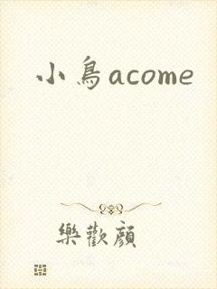 小鸟acome