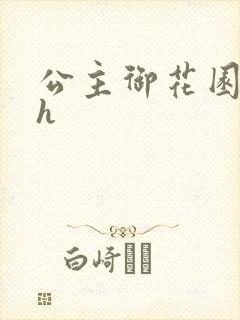 公主御花园hlh
