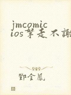 jmcomicios拿走不谢