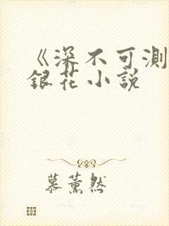 《深不可测》金银花小说