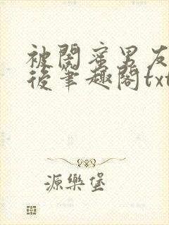 被闺蜜男友认错后笔趣阁txt