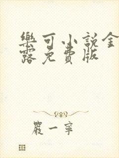 乐可小说金银花露免费版