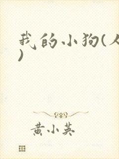 我的小狗(人外)