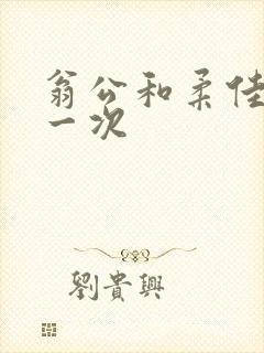 翁公和柔佳的第一次