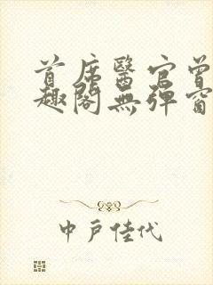 首席医官曾毅笔趣阁无弹窗