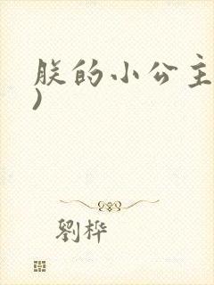 朕的小公主(H)