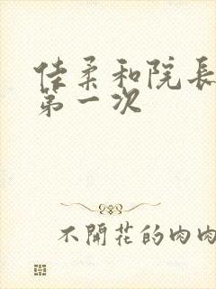 佳柔和院长公的第一次