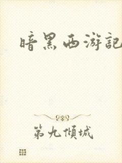 暗黑西游记漫画