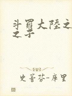 斗罗大陆之七怪之子