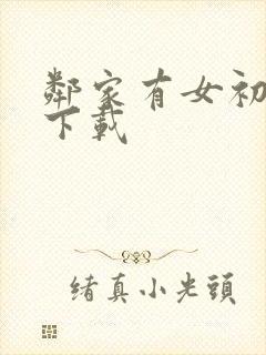 邻家有女初长成下载