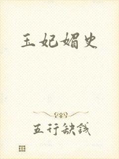 玉妃媚史