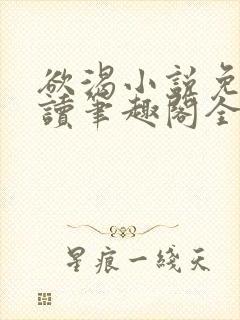 欲渴小说免费阅读笔趣阁全文