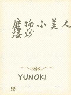 废物小美人总被爆炒