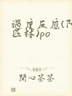 过度反应(阿司匹林)po