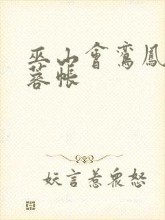 巫山会鸾凤颠芙蓉帐