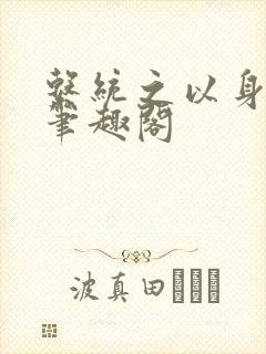 系统之以身诱之笔趣阁