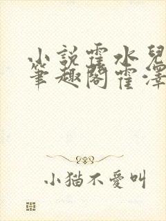 小说霍水儿霍泽笔趣阁霍泽浮生云