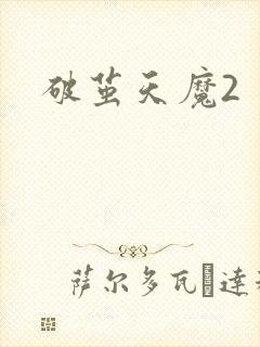 破茧天魔2