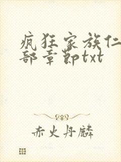疯狂家族仁昌全部章节txt