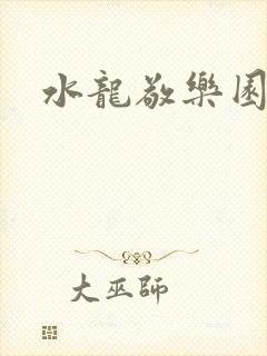 水龙敬乐园